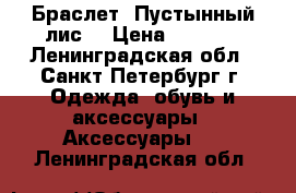 Браслет “Пустынный лис“ › Цена ­ 5 280 - Ленинградская обл., Санкт-Петербург г. Одежда, обувь и аксессуары » Аксессуары   . Ленинградская обл.
